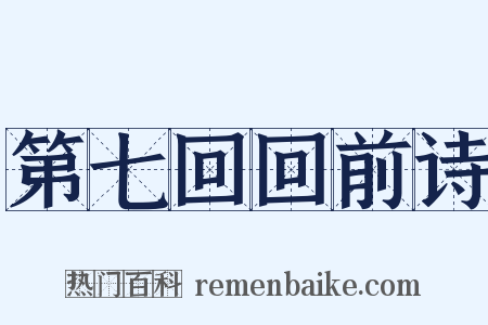 第七回回前诗是什么意思的图片